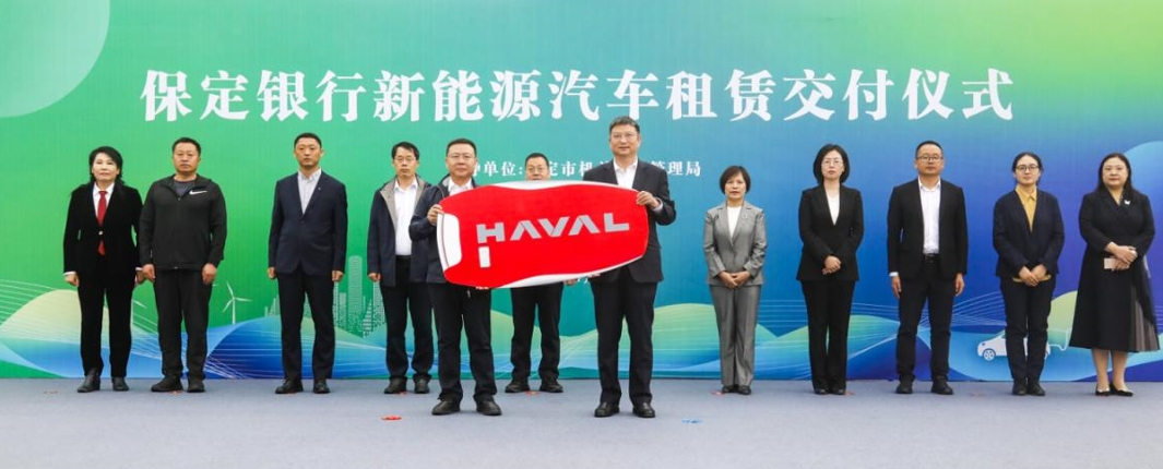保定银行与长城汽车举行新能源汽车租赁交付仪式(图1)